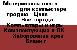 Материнская плата p5kpl c/1600 для компьютера продаю › Цена ­ 2 000 - Все города Компьютеры и игры » Комплектующие к ПК   . Хабаровский край,Бикин г.